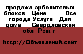 продажа арболитовых блоков › Цена ­ 110 - Все города Услуги » Для дома   . Свердловская обл.,Реж г.